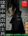墳墓裏爬出的士兵