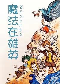 (我英)魔法在雄英
