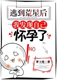 逃到荒星後,我發現自己懷孕了