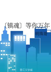 鎮魂等你萬年