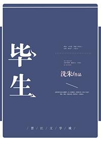 畢生