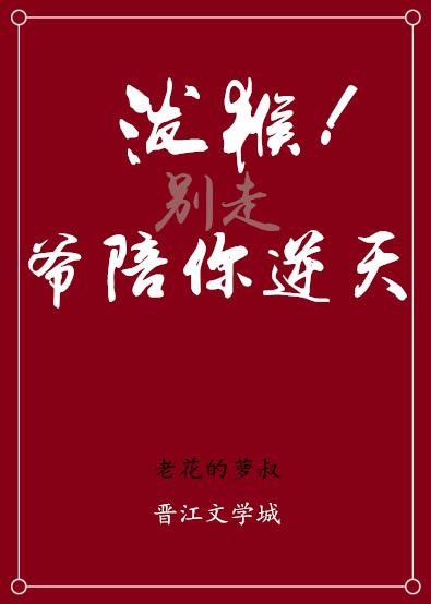 潑猴,爺陪你逆天!
