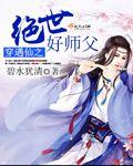 穿遇仙之絕世好師父