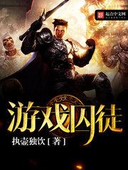 游戲囚徒