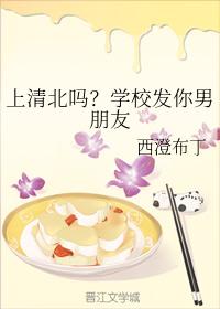 上清北嗎?學校發你男朋友