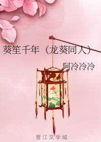 葵笙千年