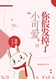 小可愛,你假發掉了