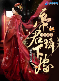 至尊神醫之帝君要下嫁楚流玥容修