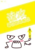 渣攻,盡管放馬過來