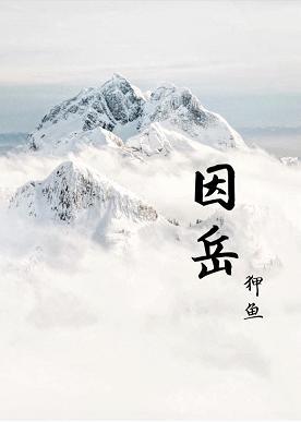 因岳