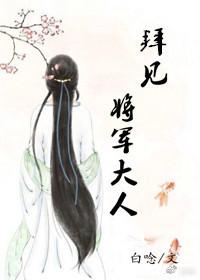 拜見将軍大人