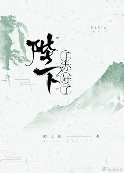 陛下,手辦好了!