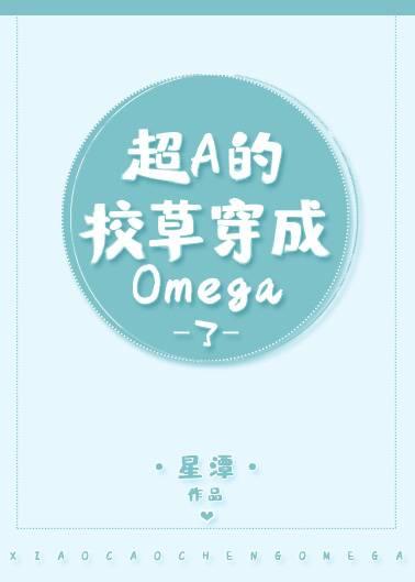 超A的校草穿成炮灰omega了!