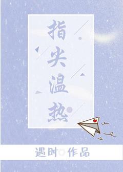 指尖溫熱