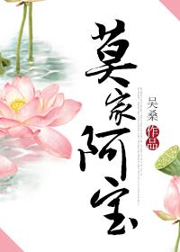 莫家阿寶