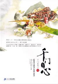 千門之心(千門大傳系列之五)