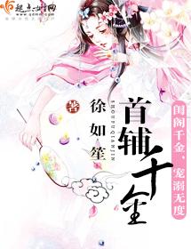 首輔千金