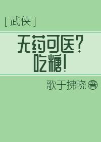 無藥可醫?吃糖!