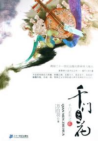 千門之花(千門大傳系列之二)