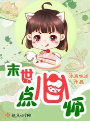 末世點心師