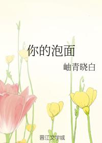 你的泡面
