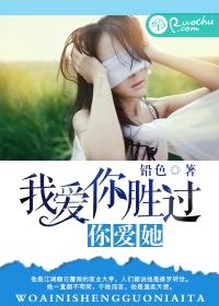 我愛你勝過你愛她