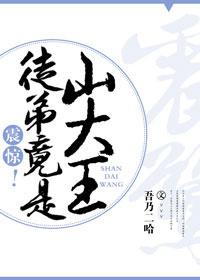 震驚!徒弟竟是山大王