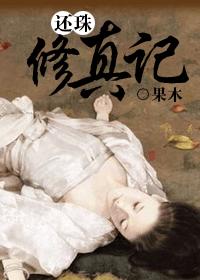 還珠修真記