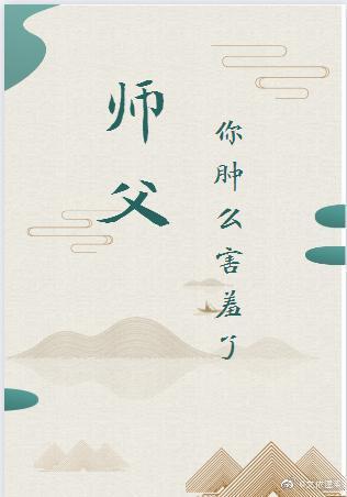 師父,你腫麽害羞了