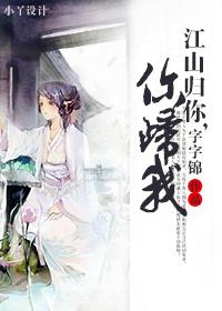 江山歸你,你歸我