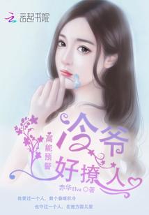 高能預警:冷爺好撩人