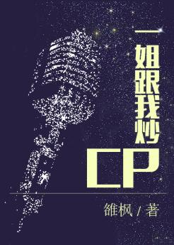 一姐跟我炒CP