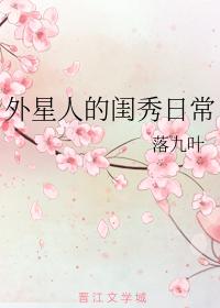 外星人的閨秀日常