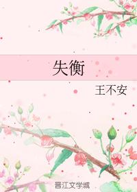 失衡