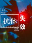 抗體失效