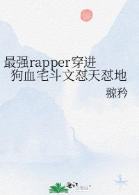 最強rapper穿進狗血宅鬥文怼天怼地