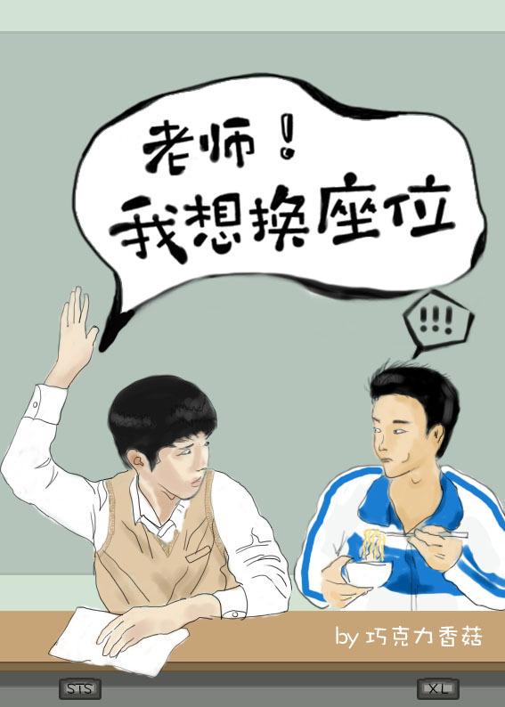 老師!我想換座位