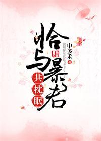 恰與暴君共枕眠(穿書)