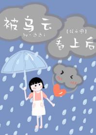 被烏雲看上後[娛樂圈]
