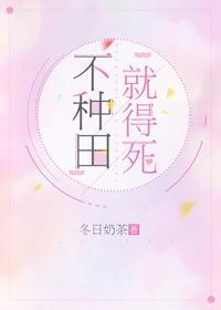 不種田,就得死!