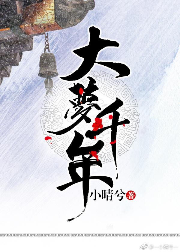 大夢千年