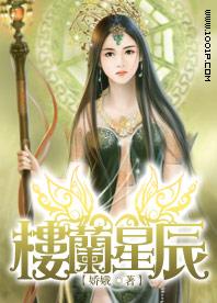 樓蘭星辰
