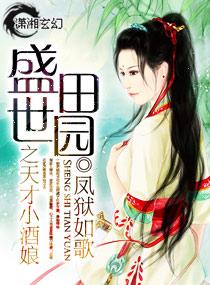 盛世田園之天才小酒娘