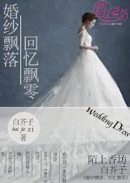 婚紗飄落,回憶飄零