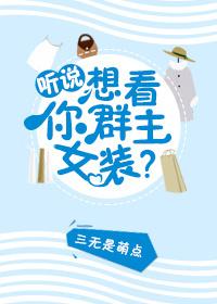 聽說你想看群主女裝?