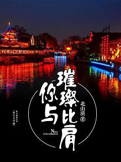 你與璀璨比肩