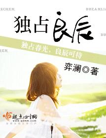 獨占良辰