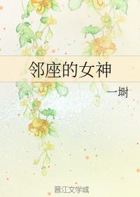 鄰座的女神