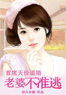 首席天價逼婚:老婆不準逃