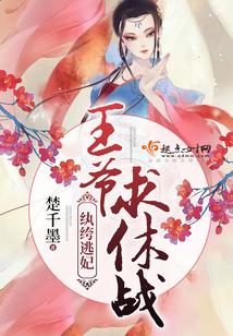 纨绔逃妃:王爺,求休戰